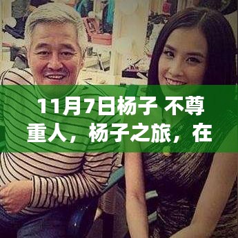杨子之旅引发争议，不尊重自然还是寻求内心宁静？