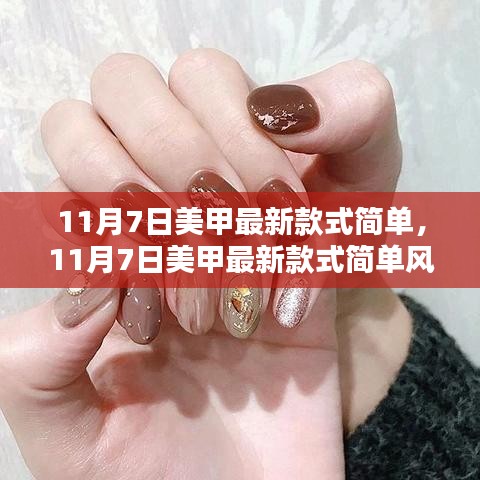 11月7日美甲新风尚，简约款式引领日常与时尚选择