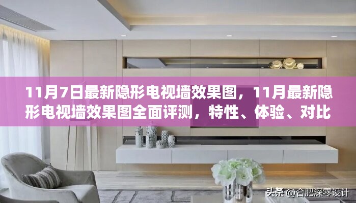 最新隐形电视墙效果图评测，特性、体验、对比与用户体验分析全解析