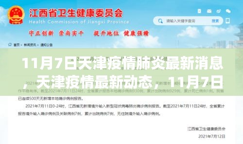 天津疫情最新动态，11月7日新冠肺炎疫情进展与影响分析