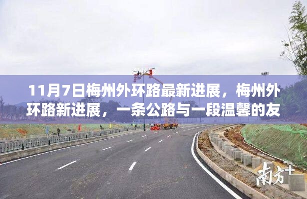 梅州外环路最新进展，公路建设与温馨友情交织的故事（11月7日更新）
