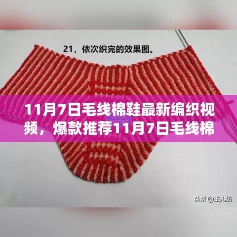 11月7日毛线棉鞋编织新视频教程，手把手教你打造冬日时尚暖鞋
