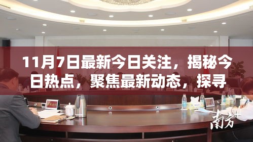揭秘今日热点聚焦最新动态，三大要点探寻未来趋势