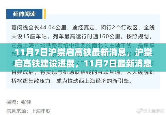 沪崇启高铁最新进展，11月7日消息引发热议