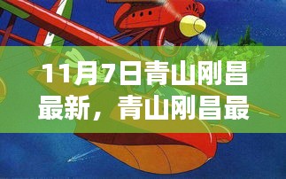 青山刚昌最新作品侦探之旅攻略，跟随体验侦探之旅的神秘之旅（11月7日更新）