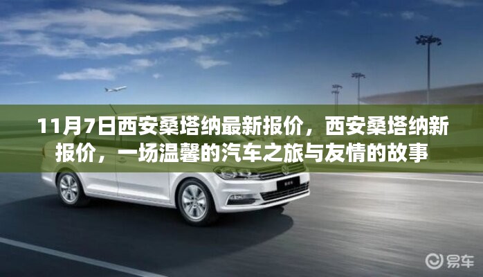 西安桑塔纳最新报价，一场汽车之旅与友情的温馨故事