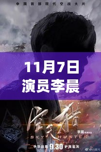 李晨最新动态引热议，观点碰撞背后的热议焦点