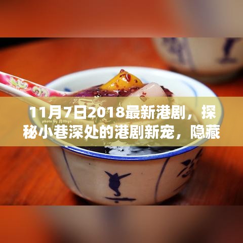 港剧新宠，小巷深处的隐藏美食秘境（2018年11月7日最新港剧探秘）