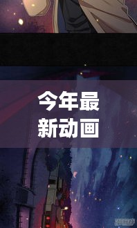 探秘小巷深处的梦幻动画工厂，最新大片背后的神秘小店之旅