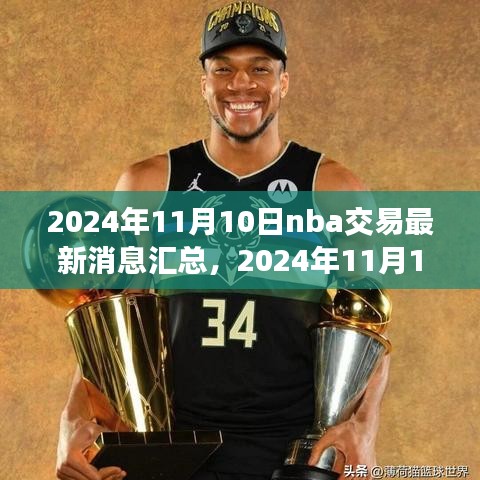 2024年11月10日NBA交易最新消息汇总及深度观点分析