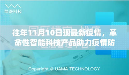 揭秘，智能科技革命助力疫情防控，最新疫情监测神器亮相往年11月10日