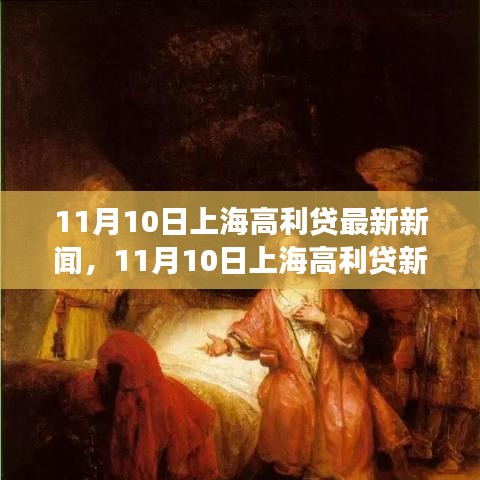 上海高利贷最新新闻下的心灵之旅，探寻自然宁静与和谐之道