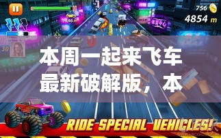 本周一起来飞车最新破解版，游戏法律风险解析