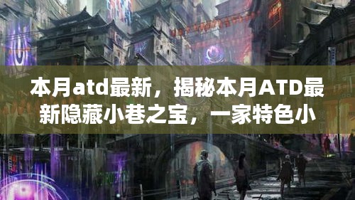 揭秘本月ATD隐藏小巷之宝，特色小店的独特魅力揭晓！