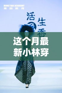 小林穿搭本月新品，科技潮流先锋引领未来风尚