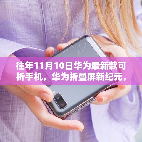 华为折叠屏新纪元，历年11月10日最新款手机回顾与影响，揭秘折叠屏技术的革新之路