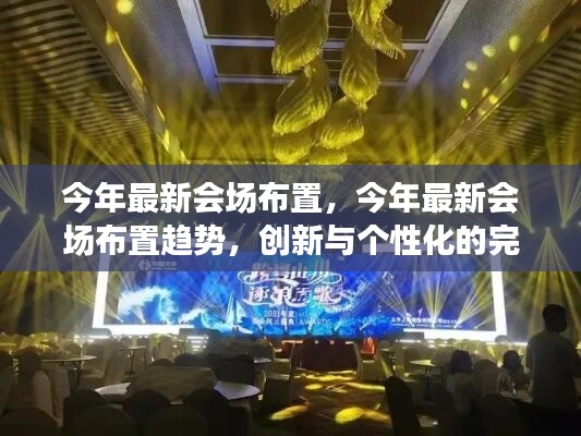今年会场布置新趋势，创新与个性化的完美融合