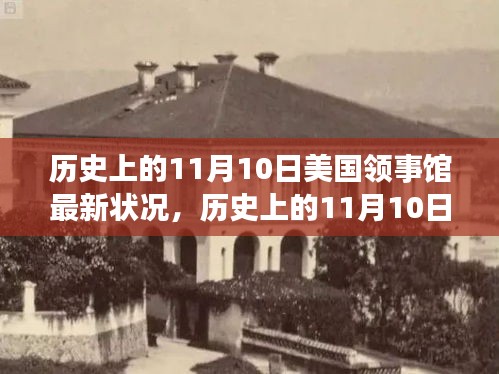 美国领事馆在历史上的11月10日最新发展概览