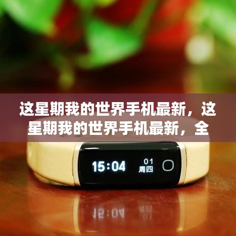 我的世界手机最新版全面评测与介绍