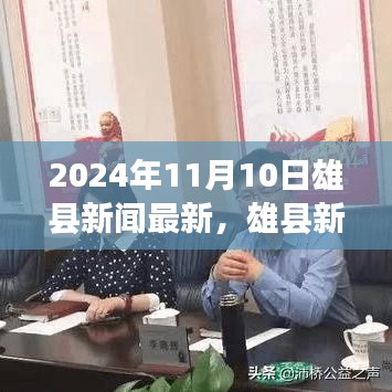 雄县新闻最新报道，探寻自然秘境，心灵之旅启程