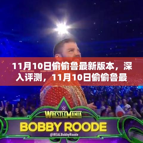 11月10日最新版本深度评测与全面介绍，偷偷鲁的惊喜更新