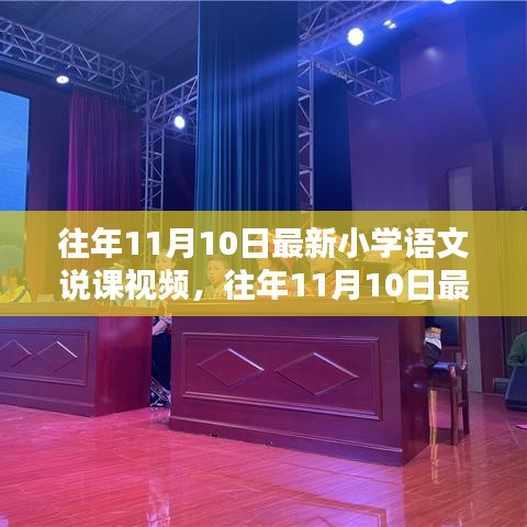 往年11月10日小学语文说课视频，传统与现代融合的教学新思考探索