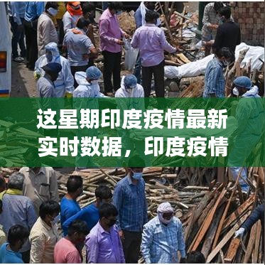 印度疫情最新实时数据解析，学习变化，自信筑梦未来