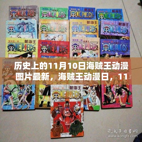 海贼王动漫图片更新日，彩色回忆中的11月10日纪念回顾