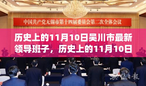 吴川市最新领导班子形成与布局揭秘，历史视角下的11月10日回顾与展望