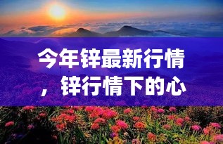 今年锌行情下的心灵探寻，自然美景与内心平静的交织之旅