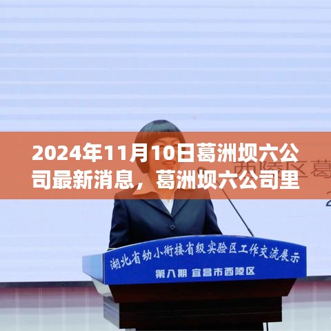 葛洲坝六公司，日常温馨与情感纽带在时光中的印记（2024年11月10日最新消息）
