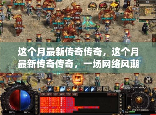 网络风潮再起，最新传奇的深度解析与个人观点阐述