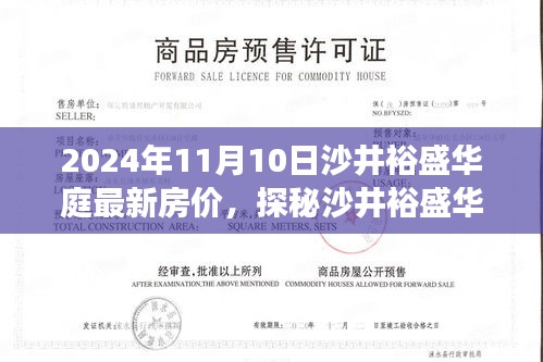 沙井裕盛华庭最新房价揭秘，遇见独特风情与巷弄深处的秘密（2024年11月）