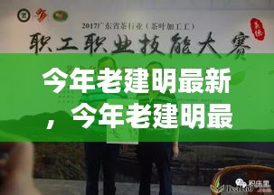 传统与现代交融的思辨，老建明的最新思考