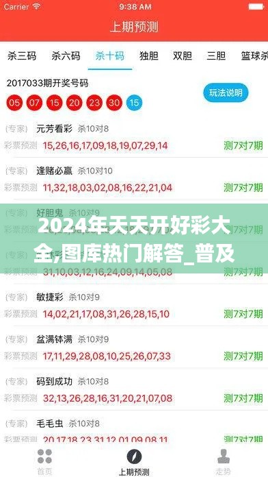2024年天天开好彩大全,图库热门解答_普及版116.95
