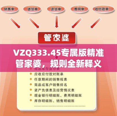 VZQ333.45专属版精准管家婆，规则全新释义