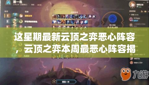 揭秘本周云顶之弈最恶心阵容，实战解析与攻略分享