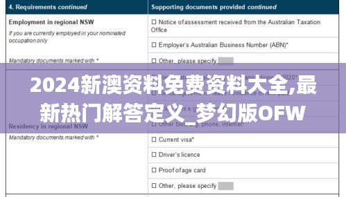 2024新澳资料免费资料大全,最新热门解答定义_梦幻版OFW344.6