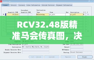 RCV32.48版精准马会传真图，决策信息完备