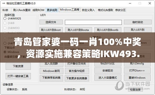青岛管家婆一码一肖100%中奖，资源实施兼容策略IKW493.5