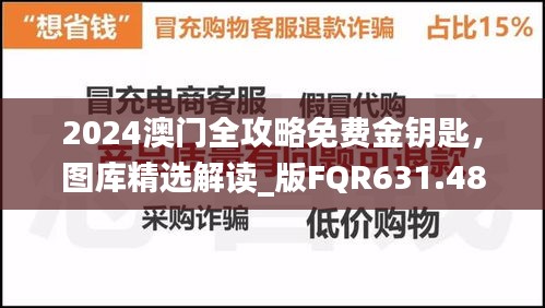 2024澳门全攻略免费金钥匙，图库精选解读_版FQR631.48试用版