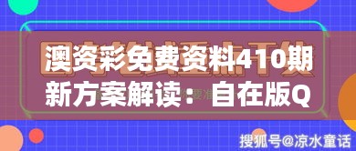 澳资彩免费资料410期新方案解读：自在版QUZ289.83