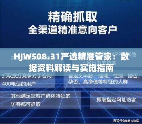 HJW508.31严选精准管家：数据资料解读与实施指南