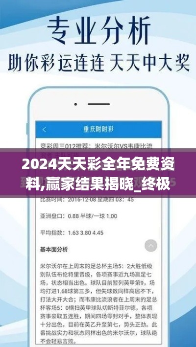 2024天天彩全年免费资料,赢家结果揭晓_终极版173.9