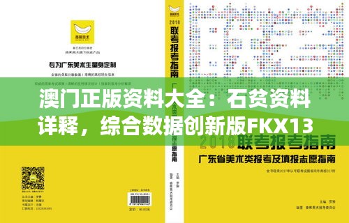 澳门正版资料大全：石贫资料详释，综合数据创新版FKX13.91解读