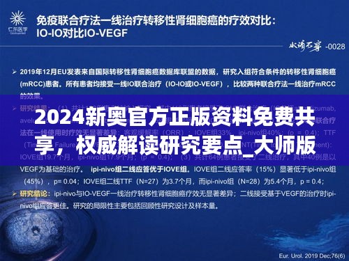 2024新奥官方正版资料免费共享，权威解读研究要点_大师版YIF974.47