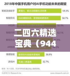 二四六精选宝典（944cc）免费资源汇编，决策助力神器版ERC924.81