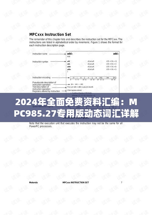 2024年全面免费资料汇编：MPC985.27专用版动态词汇详解