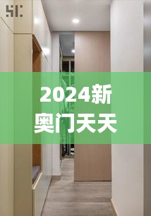 2024新奥门天天开奖，图库热门解析_时尚版BNH273.2