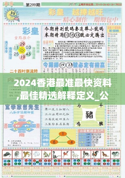 2024香港最准最快资料,最佳精选解释定义_公开版HZL971.71